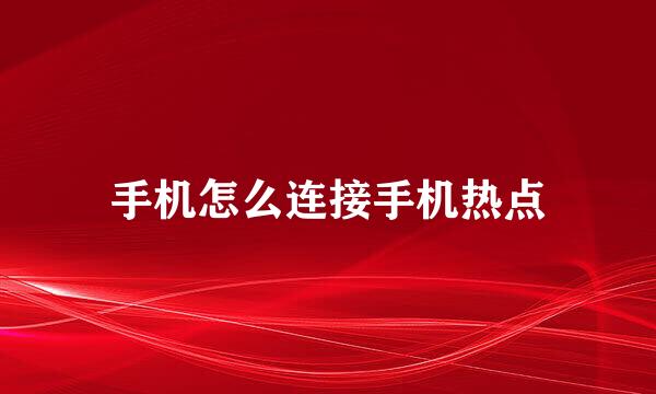 手机怎么连接手机热点