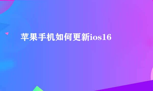 苹果手机如何更新ios16