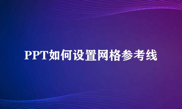 PPT如何设置网格参考线