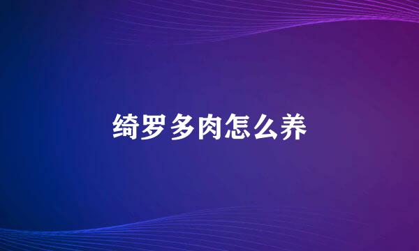 绮罗多肉怎么养