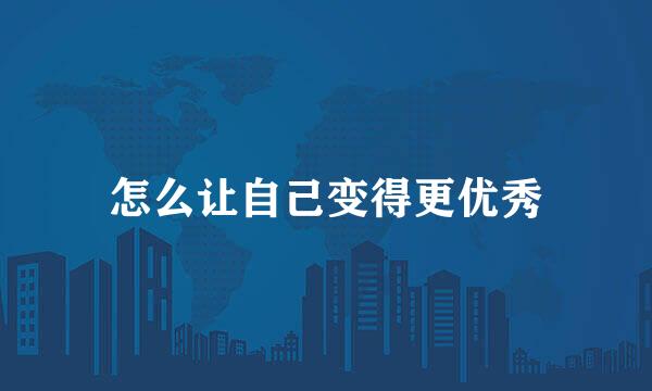 怎么让自己变得更优秀
