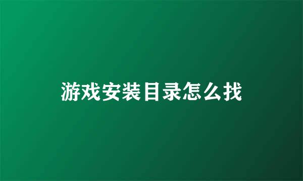 游戏安装目录怎么找