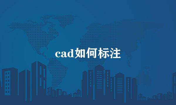 cad如何标注