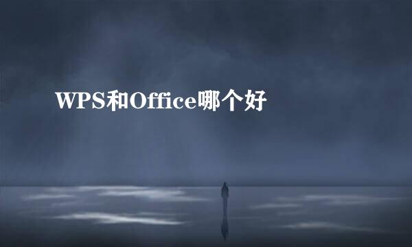 WPS和Office哪个好