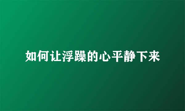 如何让浮躁的心平静下来