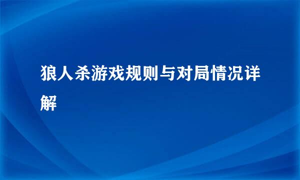 狼人杀游戏规则与对局情况详解