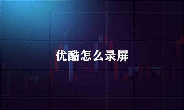 优酷怎么录屏