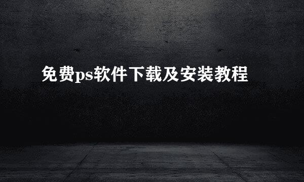 免费ps软件下载及安装教程