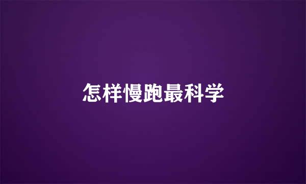 怎样慢跑最科学