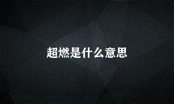 超燃是什么意思