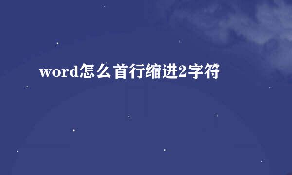 word怎么首行缩进2字符