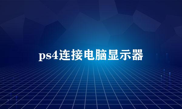 ps4连接电脑显示器