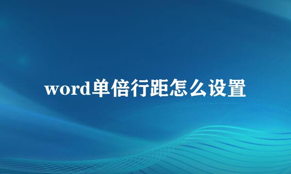 word单倍行距怎么设置