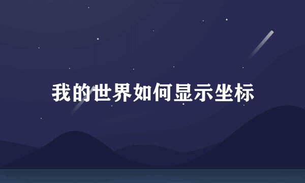 我的世界如何显示坐标
