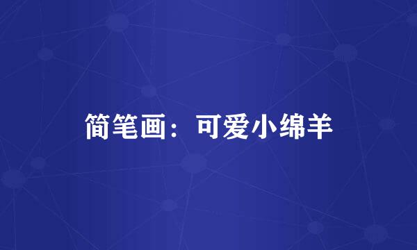 简笔画：可爱小绵羊