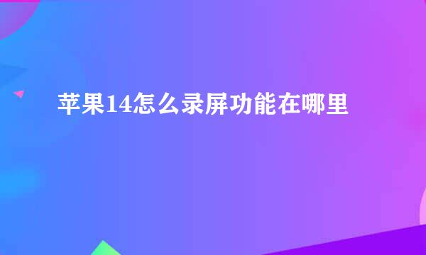 苹果14怎么录屏功能在哪里