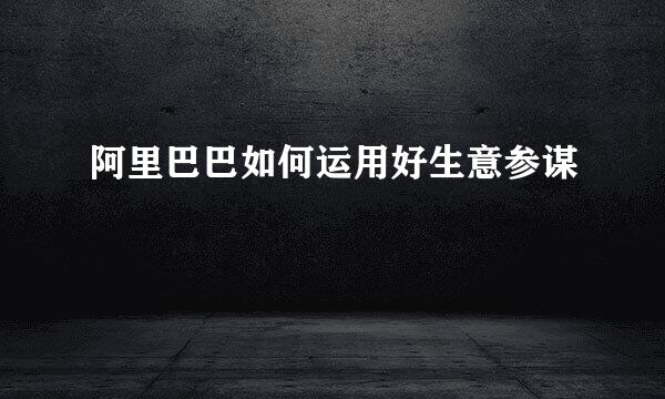 阿里巴巴如何运用好生意参谋