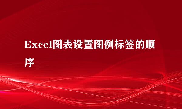 Excel图表设置图例标签的顺序
