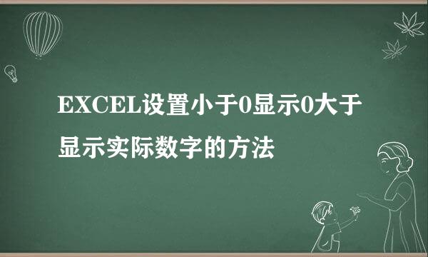 EXCEL设置小于0显示0大于显示实际数字的方法