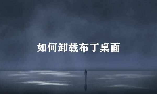 如何卸载布丁桌面
