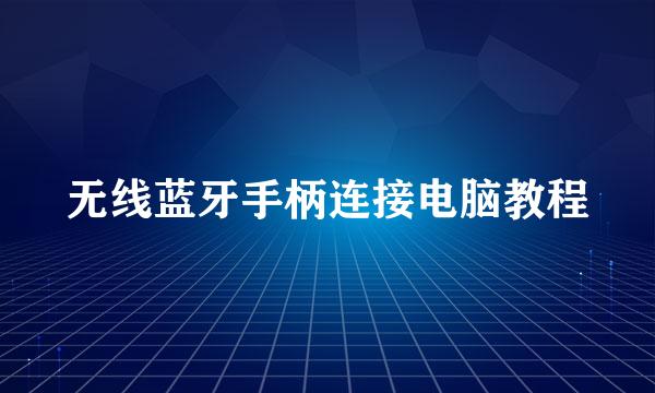 无线蓝牙手柄连接电脑教程