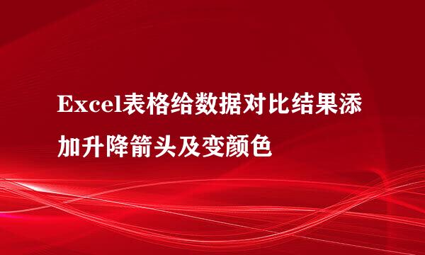 Excel表格给数据对比结果添加升降箭头及变颜色