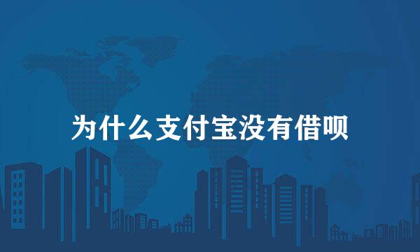 为什么支付宝没有借呗