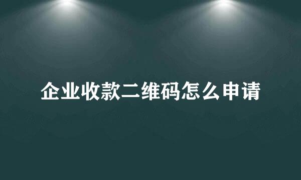 企业收款二维码怎么申请