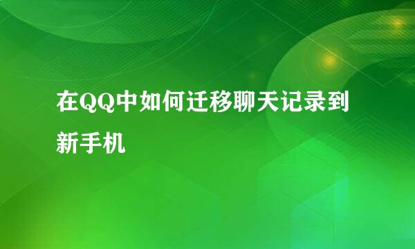 在QQ中如何迁移聊天记录到新手机