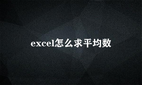 excel怎么求平均数