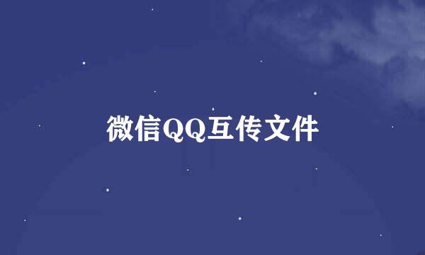 微信QQ互传文件