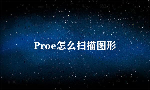 Proe怎么扫描图形