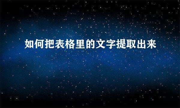 如何把表格里的文字提取出来
