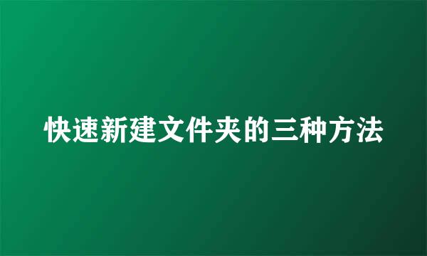 快速新建文件夹的三种方法