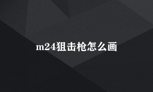 m24狙击枪怎么画
