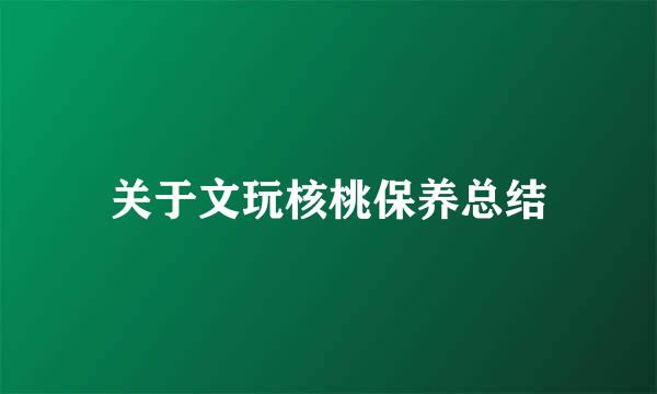 关于文玩核桃保养总结