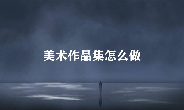 美术作品集怎么做