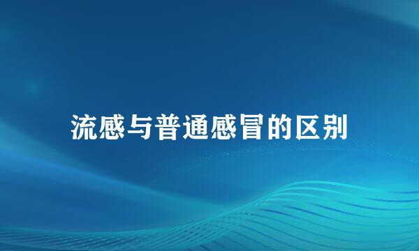 流感与普通感冒的区别