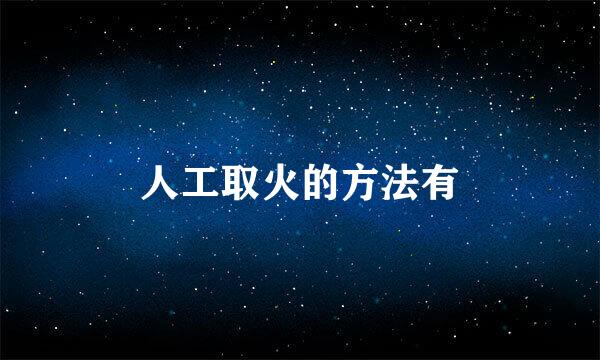 人工取火的方法有
