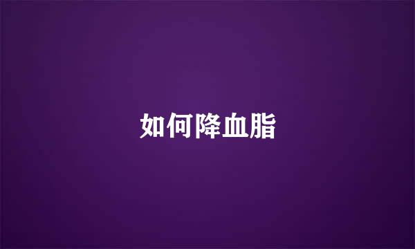 如何降血脂