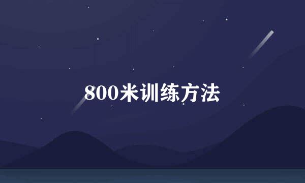 800米训练方法