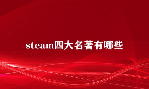 steam四大名著有哪些