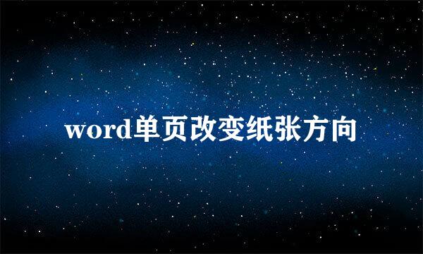 word单页改变纸张方向