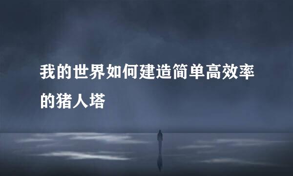 我的世界如何建造简单高效率的猪人塔