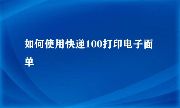 如何使用快递100打印电子面单