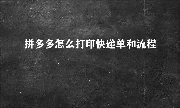 拼多多怎么打印快递单和流程