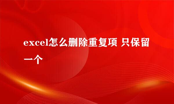 excel怎么删除重复项 只保留一个