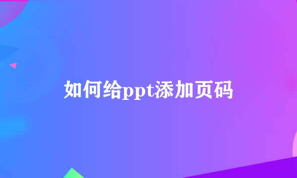 如何给ppt添加页码