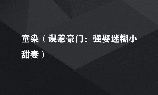 童染（误惹豪门：强娶迷糊小甜妻）