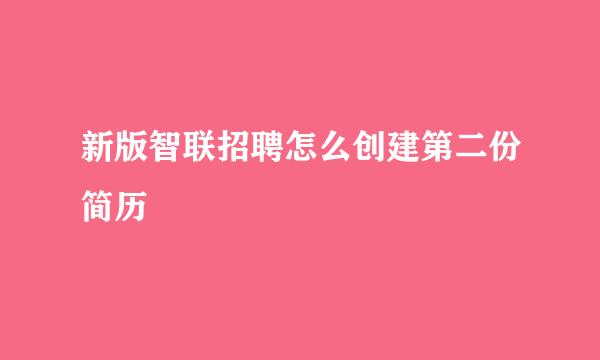 新版智联招聘怎么创建第二份简历